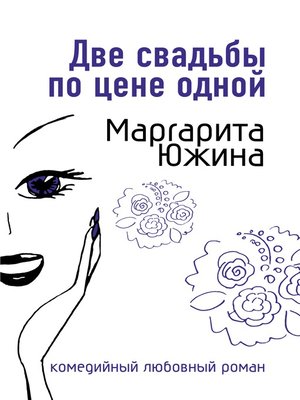 cover image of Две свадьбы по цене одной